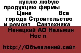 куплю любую продукцию фирмы Danfoss  › Цена ­ 500 000 - Все города Строительство и ремонт » Сантехника   . Ненецкий АО,Нельмин Нос п.